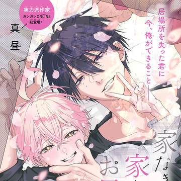 家なき子と家ありお兄さん