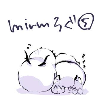 【mirm】ログ⑤