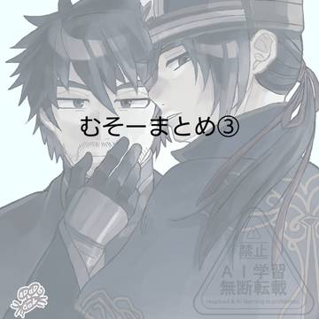 ﾑｿｰまとめ(イラスト)③
