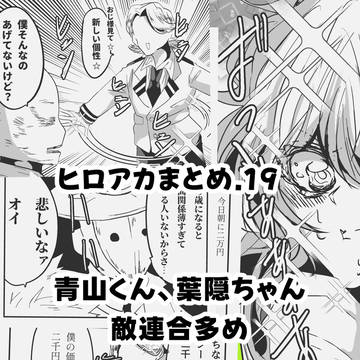 ヒロアカまとめ.19