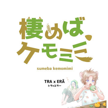 棲めば、ケモミミ　第一話