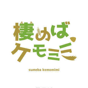 棲めば、ケモミミ　第二話