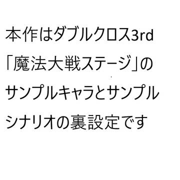 【DX3rd】サンプルキャラ・シナリオ裏設定【魔法大戦ステージ】