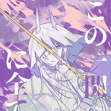 【WEB再録】この一閃に全てを