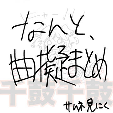 ネタ絵が少なすぎる曲擬まとめ⑤