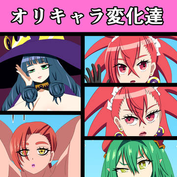 オリキャラ変化達