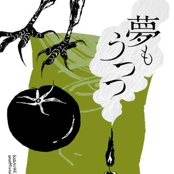 【WEB再録】夢もうつつ