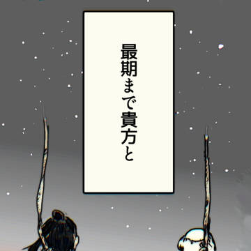 最期まであなたと