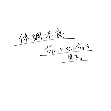 【体調不良】ちょっと吐いちゃう男子