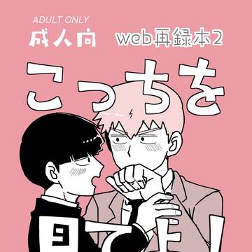 新刊サンプル web再録本2「こっちを見てよ!」