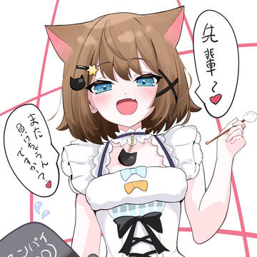 負け確なセンパイ