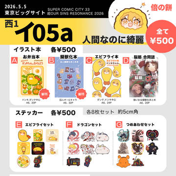 アワシン2026東京5/5お品書き