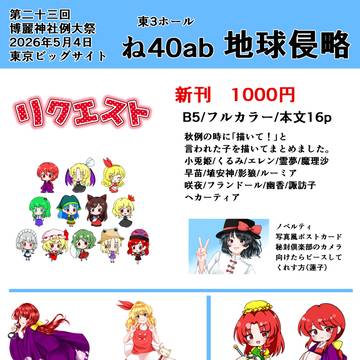 第二十三回博麗神社例大祭お品書き