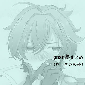 gnsn夢まとめ(ローエンのみ)(少しだけ)