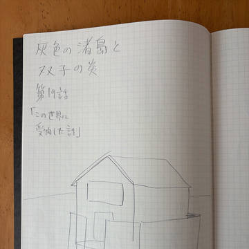 灰色の渚島と双子の炎 第19話&最終話