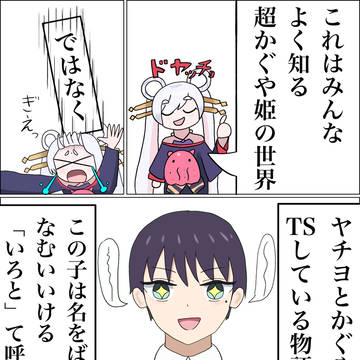 TS！超かぐや姫　前編