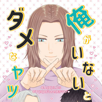 俺がいないとダメなヤツ