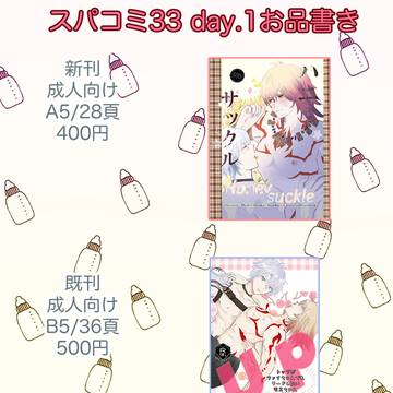 スパコミ33 お品書き 新刊サンプル