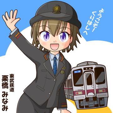 東武のみなみちゃん