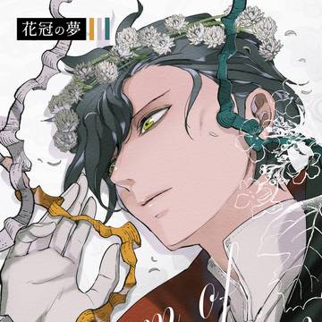 【再録】花冠の夢