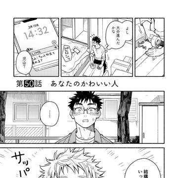 あかいろステップ50話