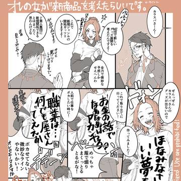 オレの女が新商品を考えたらしいです。