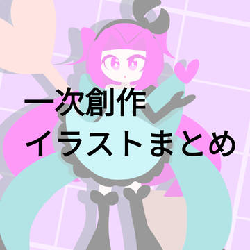 一次創作イラストまとめ
