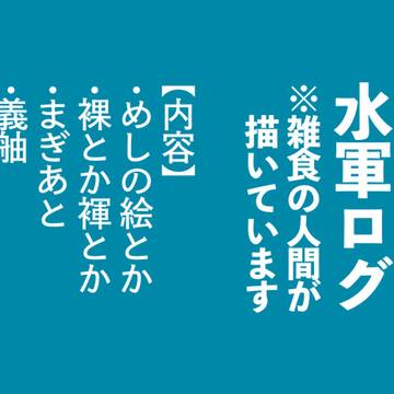水軍ログ