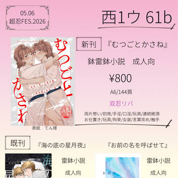 【5/6超忍FES.2026】お品書き【鉢雷鉢】