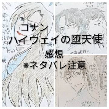 コナン　ハイウェイの堕天使　感想