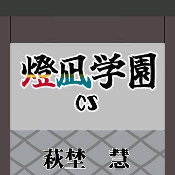 【燈凪学園】萩埜 慧