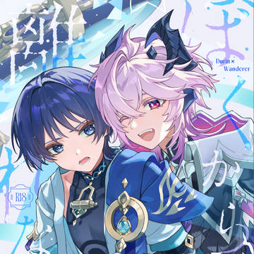 【ドゥリ放】新刊サンプル【5/5超神ノ叡智2026】