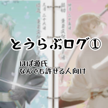 とうらぶログ①