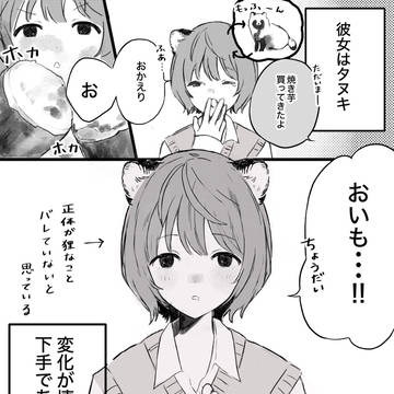彼女はたぬき