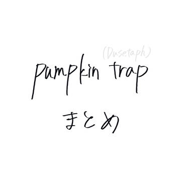 pumpkin trapまとめ(キャプション)