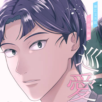 【Web再録】文仙既刊『巡愛の彼方』