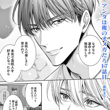 商業BL　「アンタは俺のオメガだろ１7巻目」配信のお知らせ