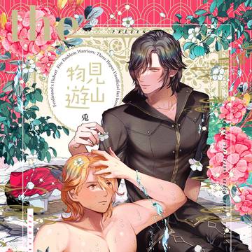 【再録】物見遊山（R18）
