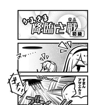 【降臨戦合同】かみさま降臨さ戦