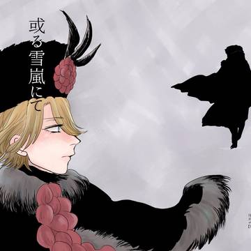 或る雪嵐にて