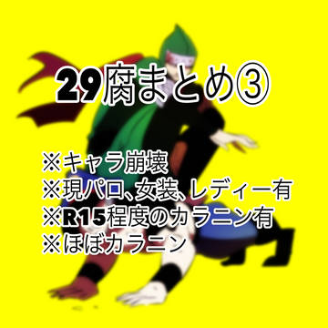 29腐まとめ③