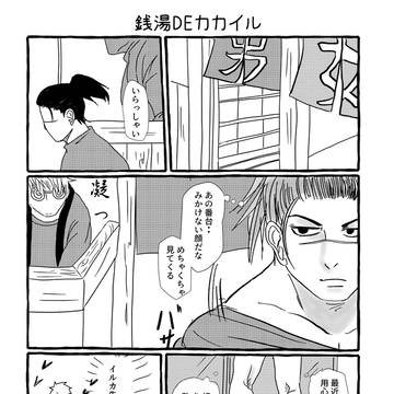 【KKIRオンリー♨湯めぐりパラダイス】銭湯DEカカイル