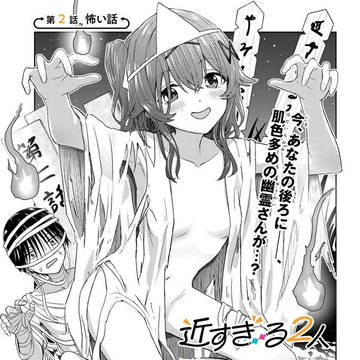 近すぎる2人 第2話「怖い話」