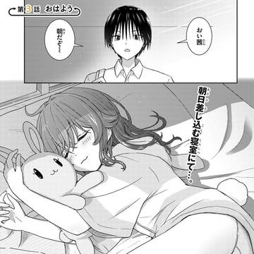 近すぎる2人 第3話「おはよう」