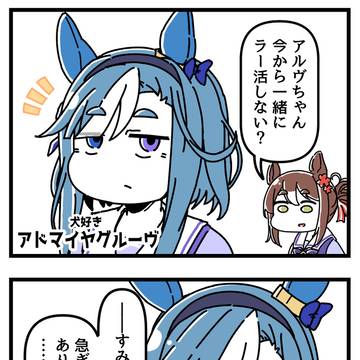一人の時間を楽しみたいアドマイヤグルーヴの漫画。