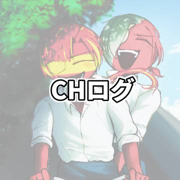 CHログ6