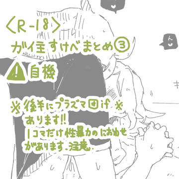 ガイ主(自機)すけべまとめ③