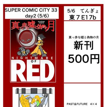 スパコミ33のおしながき
