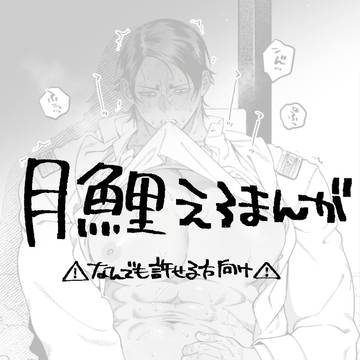月鯉やおい