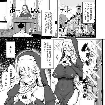 教会を守りたいお清楚敬虔金髪シスター、抵抗むなしく快楽即堕ち♥
